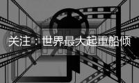 關注：世界最大起重船傾斜險沉沒！