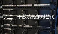關注：干散貨船東對替代燃料船舶持謹慎態(tài)度