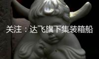 關(guān)注：達飛旗下集裝箱船駛進紅海海域