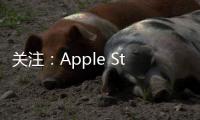 關注：Apple Store停機維護 iPhone 14發布會即將開始