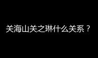 關海山關之琳什么關系？ “香港第一美女”的父親是誰？