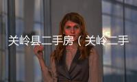 關嶺縣二手房（關嶺二手房網）