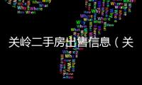 關(guān)嶺二手房出售信息（關(guān)嶺二手房）