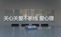 關心關愛不斷線 愛心理發齊點贊