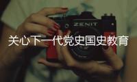 關心下一代黨史國史教育首個示范基地揭牌