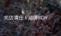 關店清倉！潮牌BOY LONDON要和中國人說拜拜？