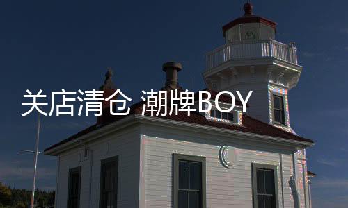 關(guān)店清倉 潮牌BOY LONDON要和中國人說拜拜？
