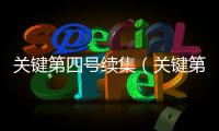 關鍵第四號續集（關鍵第四號第二部）