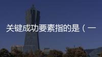 關鍵成功要素指的是（一個人成功需要的五大要素）