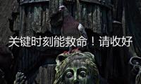 關(guān)鍵時(shí)刻能救命！請(qǐng)收好這份《災(zāi)害應(yīng)急指南》