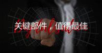 關鍵部件，值得最佳