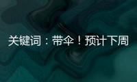 關鍵詞：帶傘！預計下周前期，梅州多雷雨天氣