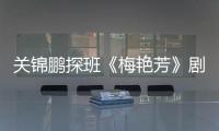 關錦鵬探班《梅艷芳》劇組 贊新人王丹妮神似梅姐