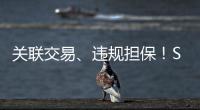 關聯(lián)交易、違規(guī)擔保！ST新光實控人遭10年證券市場禁入