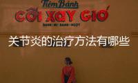 關(guān)節(jié)炎的治療方法有哪些