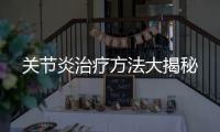 關(guān)節(jié)炎治療方法大揭秘