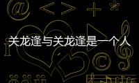 關龍逢與關龍逢是一個人嗎（關龍逢）