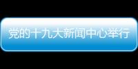 黨的十九大新聞中心舉行集體采訪 聚焦中國特色強軍之路
