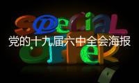 黨的十九屆六中全會海報