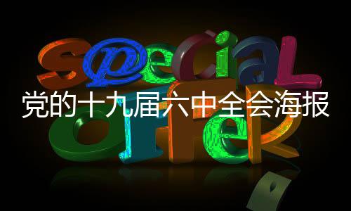 黨的十九屆六中全會海報