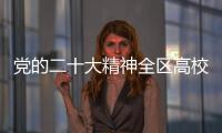 黨的二十大精神全區高校師生宣講團巡回宣講啟動