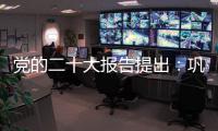 黨的二十大報告提出：鞏固和完善農(nóng)村基本經(jīng)營制度