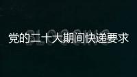 黨的二十大期間快遞要求有哪些？