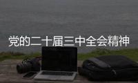 黨的二十屆三中全會精神在天翼物流引發熱烈反響