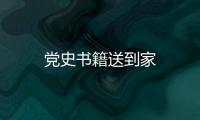 黨史書籍送到家