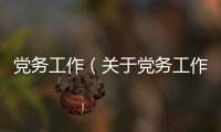 黨務(wù)工作（關(guān)于黨務(wù)工作的基本情況說明介紹）