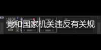 黨和國家機關違反有關規定經商辦企業情節嚴重的給予