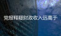 黨報釋疑財政收入遠高于GDP增速：上級下硬指標