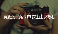 黨建引領我市農業機械化智能化水平持續提高