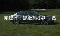 黨建評：抓細抓小糾“四風” 鄭因