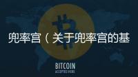 兜率宮（關于兜率宮的基本情況說明介紹）
