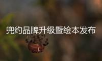 兜約品牌升級(jí)暨繪本發(fā)布會(huì)于金茂大廈圓滿舉辦，下飯青年齊聚現(xiàn)場