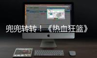 兜兜轉(zhuǎn)轉(zhuǎn)！《熱血狂籃》佟夢(mèng)實(shí)又成隊(duì)長(zhǎng) 封城提出公平比賽