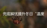 兜底解憂提升冬日“溫度指數” 確保群眾溫暖過冬、安心過年