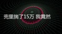 兜里揣了15萬 我竟然忘記了想買的是SUV