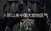 入秋以來中國大部地區氣溫持續偏高