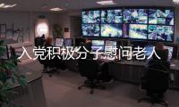 入黨積極分子慰問老人