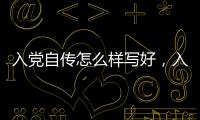 入黨自傳怎么樣寫好，入黨自傳怎么樣寫