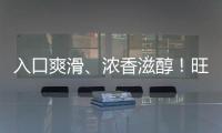 入口爽滑、濃香滋醇！旺運(yùn)娃酸奶小布丁銷量不斷！