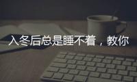 入冬后總是睡不著，教你4招