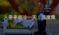 入冬來最冷一天！溫度竟低至…壯觀！海寧這里再現奇景！