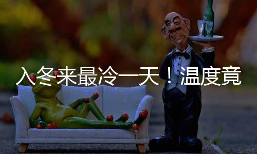 入冬來最冷一天！溫度竟低至…壯觀！海寧這里再現(xiàn)奇景！