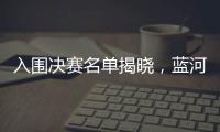 入圍決賽名單揭曉，藍(lán)河操作系統(tǒng)創(chuàng)新賽繁榮產(chǎn)業(yè)生態(tài)