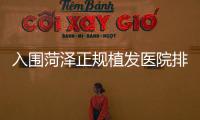入圍菏澤正規植發醫院排名榜:華美以種植頭發技術好而出圈