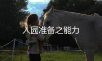 入園準備之能力