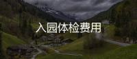 入園體檢費(fèi)用